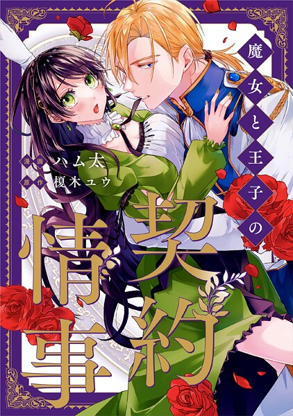 魔女と王子の契約情事（分冊版）【期間限定 無料お試し版】