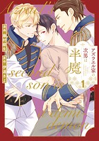 アズラエル家の次男は半魔