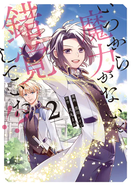 いつから魔力がないと錯覚していた！？2