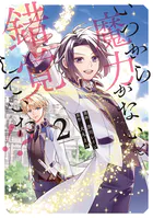 いつから魔力がないと錯覚していた！？2