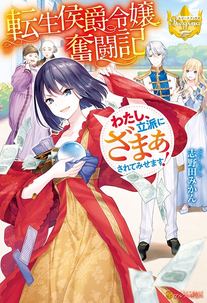 転生侯爵令嬢奮闘記 わたし、立派にざまぁされてみせます！【期間限定 試し読み増量版】