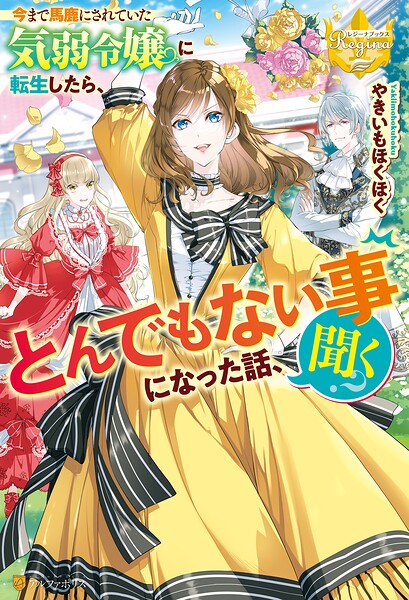 今まで馬鹿にされていた気弱令嬢に転生したら、とんでもない事になった話、聞く？【期間限定 試し読み増量版】