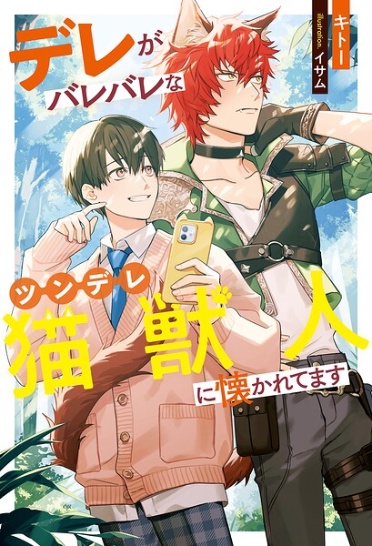 デレがバレバレなツンデレ猫獣人に懐かれてます【期間限定 試し読み増量版】