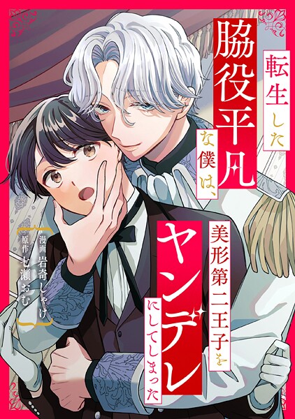 転生した脇役平凡な僕は、美形第二王子をヤンデレにしてしまった（分冊版）第1話