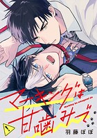 マーキングは甘噛みで（分冊版）（単話）