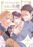 アズラエル家の次男は半魔（分冊版）第7話