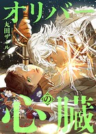 オリバーの心臓（分冊版）（単話）