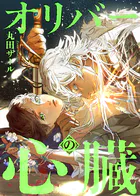 オリバーの心臓（分冊版） 第6話