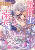 元仔狼の冷徹国王陛下に溺愛されて困っています！（分冊版） 第7話