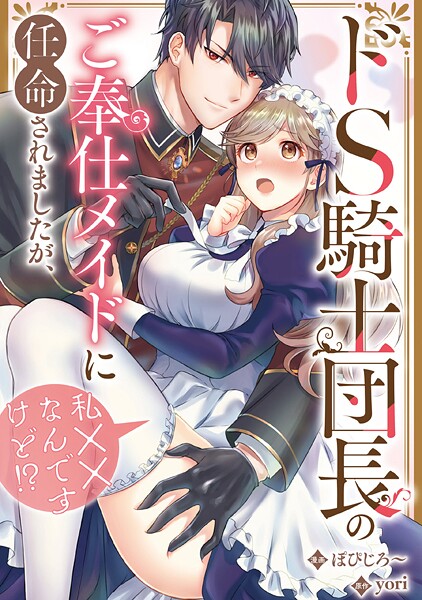 ドS騎士団長のご奉仕メイドに任命されましたが、私××なんですけど！？（分冊版）（単話）