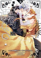 贖罪の花嫁はいつわりの婚姻に溺れる 3