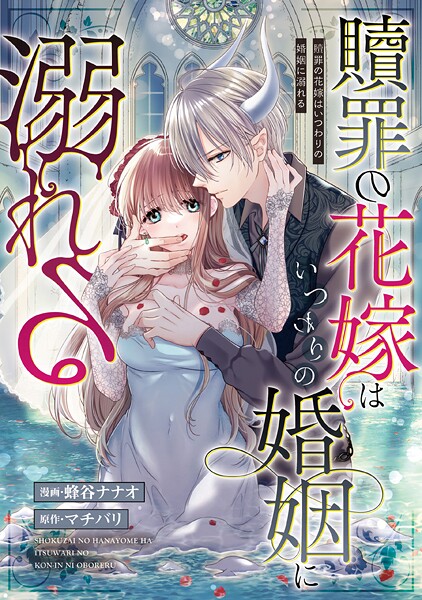 贖罪の花嫁はいつわりの婚姻に溺れる（分冊版）（単話）
