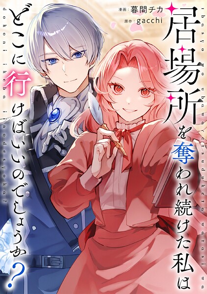 居場所を奪われ続けた私はどこに行けばいいのでしょうか？（分冊版）第1話