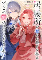 居場所を奪われ続けた私はどこに行けばいいのでしょうか？（分冊版）（単話）
