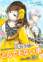 今まで馬鹿にされていた気弱令嬢に転生したら、とんでもない事になった話、聞く？（分冊版）（単話）