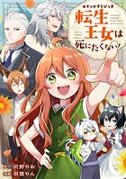 みそっかすちびっ子転生王女は死にたくない！（分冊版）第10話