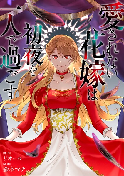 愛されない花嫁は初夜を一人で過ごす（分冊版）（単話）