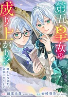 第五皇女の成り上がり！ 捨てられ皇女、皇帝になります（分冊版） 第10話