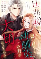 旦那様は妻の私より幼馴染の方が大切なようです（分冊版） 第15話
