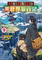 素材採取家の異世界旅行記 9