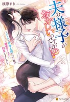 夫の様子がおかしいのですが！？ 〜クールで仕事人間だった彼が溺愛ビーストに豹変しました〜
