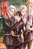 四天王に転生したら部下の双子に想像以上に執着されてるんだけど