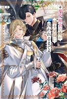 悪役神官の俺が騎士団長に囚われるまで