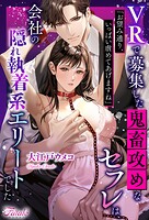 VRで募集した鬼畜攻めなセフレは、会社の隠れ執着系エリートでした