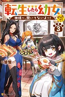 転生したら幼女でした！？ 神様〜、聞いてないよ〜！ 3