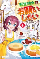 転生幼女はお願いしたい 〜100万年に1人と言われた力で自由気ままな異世界ライフ〜 4
