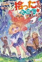 拾ったものは大切にしましょう 〜子狼に気に入られた男の転移物語〜 4