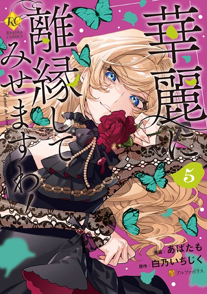 華麗に離縁してみせますわ!