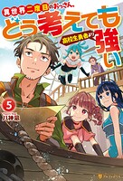 異世界二度目のおっさん、どう考えても高校生勇者より強い 5