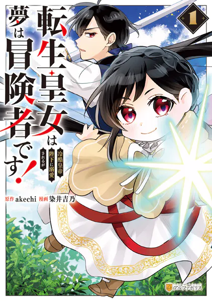 転生皇女は冷酷皇帝陛下に溺愛されるが夢は冒険者です！1