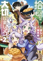 拾ったものは大切にしましょう 子狼に気に入られた男の転移物語 2