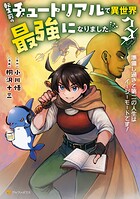 転生前のチュートリアルで異世界最強になりました。 準備し過ぎて第二の人生はイージーモードです！ 3