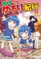 異世界ゆるり紀行 〜子育てしながら冒険者します〜 11