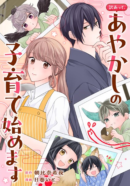 訳あって、あやかしの子育て始めます(分冊版)(単話)