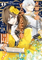 今まで馬鹿にされていた気弱令嬢に転生したら、とんでもない事になった話、聞く？ 1