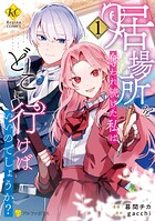 居場所を奪われ続けた私はどこに行けばいいのでしょうか？ 1