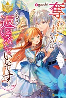 奪われたものは、もう返さなくていいです 1