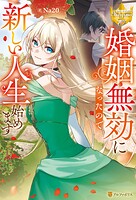 婚姻無効になったので新しい人生始めます 1