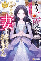 もう二度と、あなたの妻にはなりたくありません 〜死に戻った嫌われ令嬢は幸せになりたい〜 1