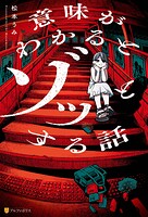 意味がわかるとゾッとする話 1