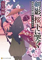 剣影、桜下に哭く 剣客黒須新九郎 城戸家騒動録