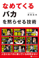 なめてくるバカを黙らせる技術