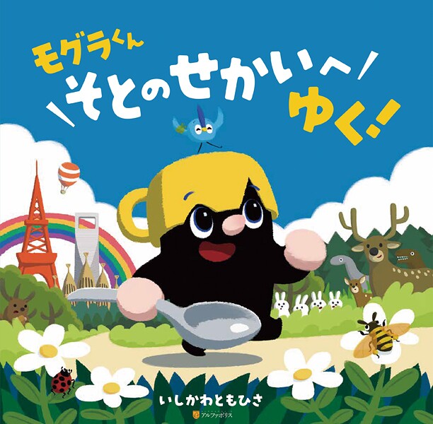 モグラくんそとのせかいへゆく!