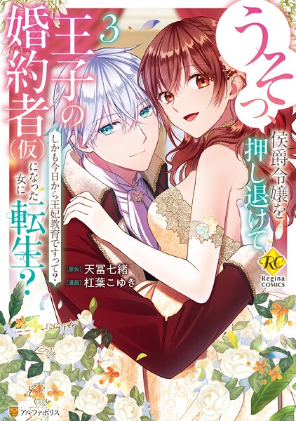 うそっ、侯爵令嬢を押し退けて王子の婚約者(仮)になった女に転生? しかも今日から王妃教育ですって?
