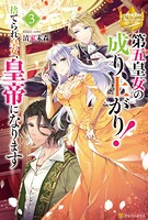 第五皇女の成り上がり！ 捨てられ皇女、皇帝になります 3