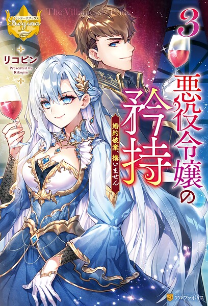 悪役令嬢の矜持 婚約破棄、構いません
